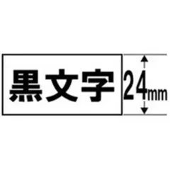 CASIO XR-24GWE ネームランド 強粘着テープ 白文字テープ 白/黒文字 24mm XR24GWEのサムネイル