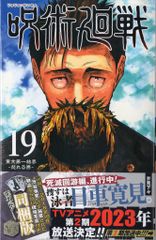 呪術廻戦 19巻 同梱版 - メルカリ