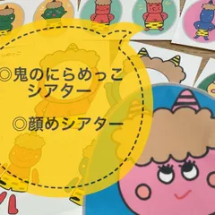 おにのパンツ　節分　節分　ペープサート　紙皿シアター　スケッチブックシアター　豆まき　恵方巻き　福の神　にらめっこ　立春　節句　2月3日　鬼のパンツ　赤鬼と青鬼のタンゴ　おにのパンツ　オニのパンツ　まめまき