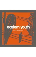 2026年最新】eastern youth レコードの人気アイテム - メルカリ