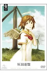 灰羽連盟　ハネノネ　聖なる憧憬　2枚セット 灰羽連盟 ハネノネ 聖なる憧憬 2枚セット Amazon.co.jp: 灰羽連盟 イメージ