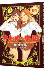 2026年最新】オトメの帝国 全巻の人気アイテム - メルカリ