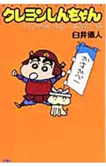 クレヨンしんちゃん オラの無敵・快適・大進撃だゾ編／臼井儀人