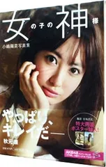 【ポスター付】女の子の神様-小嶋陽菜写真集／宮坂浩見【撮影】