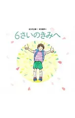 6さいのきみへ／佐々木正美のサムネイル