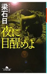 夜に目醒めよ／梁石日