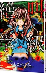 絶叫学級 8／いしかわえみ