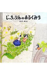 じっちょりんのあるくみち／かとうあじゅ