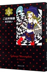 ご近所物語 5／矢沢あい