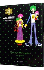 ご近所物語 4／矢沢あい