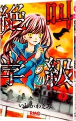 絶叫学級 9／いしかわえみ