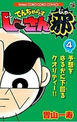でんぢゃらすじーさん邪 4／曽山一寿