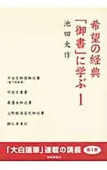 希望の経典「御書」に学ぶ 1／池田大作のサムネイル