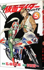 新仮面ライダーSPIRITS 5／村枝賢一のサムネイル