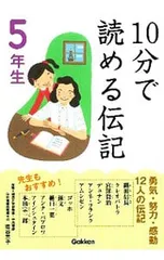 10分で読める伝記 5年生／塩谷京子