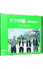CD／ケツメイシ／ケツの嵐〜春BEST〜