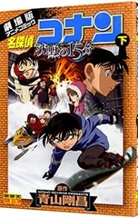 名探偵コナン 沈黙の15分 下／青山剛昌