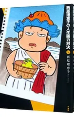 西原理恵子の人生画力対決 4／西原理恵子