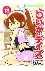 らいか・デイズ 13／むんこ