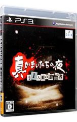 真かまいたちの夜 11人目の訪問者 PS3 動作確認済 - メルカリ