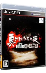 PS3／真かまいたちの夜 11人目の訪問者(サスペクト)