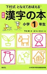 漢字の本 小学1年生／下村昇
