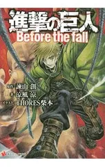 進撃の巨人 Before the fall／涼風涼