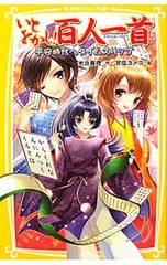 いとをかし!百人一首 平安時代へタイムスリップ／光丘真理のサムネイル