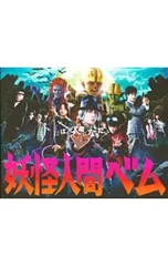 Blu-ray／妖怪人間ベム Blu-ray BOX ブックレット付