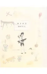 あとがき／加藤久仁生のサムネイル