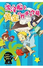 ぼくらのミステリータウン 4／RoyRonのサムネイル
