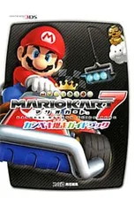 マリオカート7カンペキ爆走ガイドブック／エンターブレイン