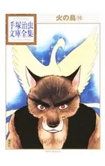 火の鳥-手塚治虫文庫全集- 10／手塚治虫