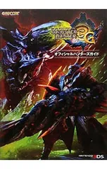 モンスターハンター3Gオフィシャルハンターズガイド