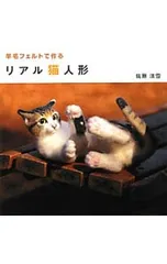 羊毛フェルトで作るリアル猫人形／佐藤法雪