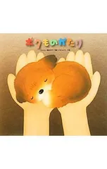 ボクものがたり／And yuのサムネイル