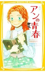 新訳 アンの青春／ルーシー・モード・モンゴメリのサムネイル