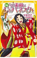 なんて素敵にジャパネスク(1) 【みらい文庫版】／氷室冴子のサムネイル