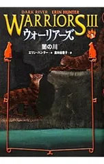 ウォーリアーズ 3 2／エリン・ハンターのサムネイル