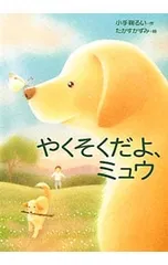 やくそくだよ、ミュウ／小手鞠るいのサムネイル