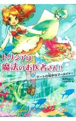 トリシアは魔法のお医者さん!! 3／南房秀久のサムネイル