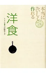 本当においしく作れる洋食／大宮勝雄