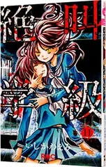 絶叫学級 11／いしかわえみ