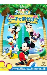 DVD／ミッキーマウス クラブハウス/ビーチであそぼう