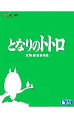 Blu-ray／となりのトトロ ブックレット付