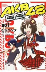 AKB0048 우주에서 제일 가치인 녀석! 1/이시자카 켄타