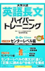 【新装版 CD2枚・別冊付】大学入試英語長文ハイパートレーニング レベル2 センターレベル編／安河内哲也