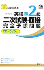 【CD・DVD・問題カード付】10日でできる!英検準2級二次試験・面接完全予想問題／旺文社【編】