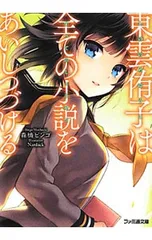 東雲侑子は全ての小説をあいしつづける(東雲侑子シリーズ3)／森橋ビンゴ