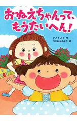 おねえちゃんって、もうたいへん!／伊藤未来のサムネイル